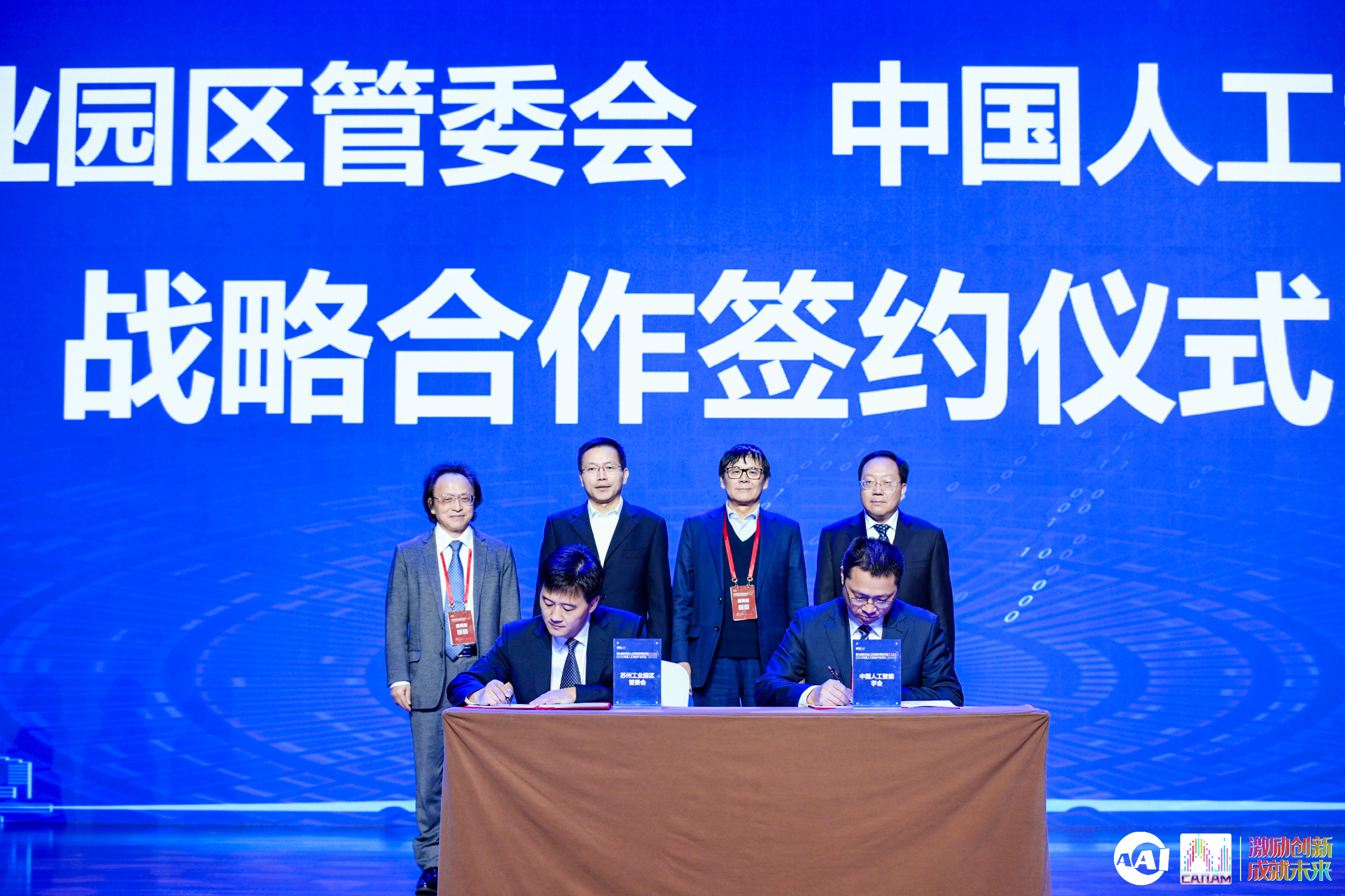  苏州工业园区管委会与中国人工智能学会战略合作签约仪式